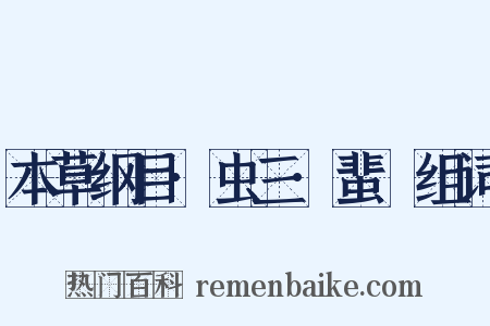本草纲目·虫三·蜚蝱组词是什么意思的图片